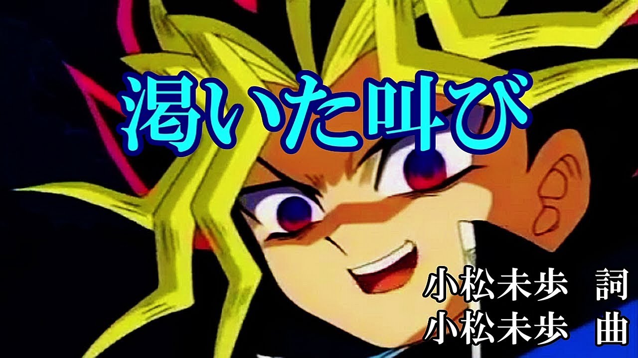 渇いた叫び（歌詞付き）FULL - 初代遊戯王OP