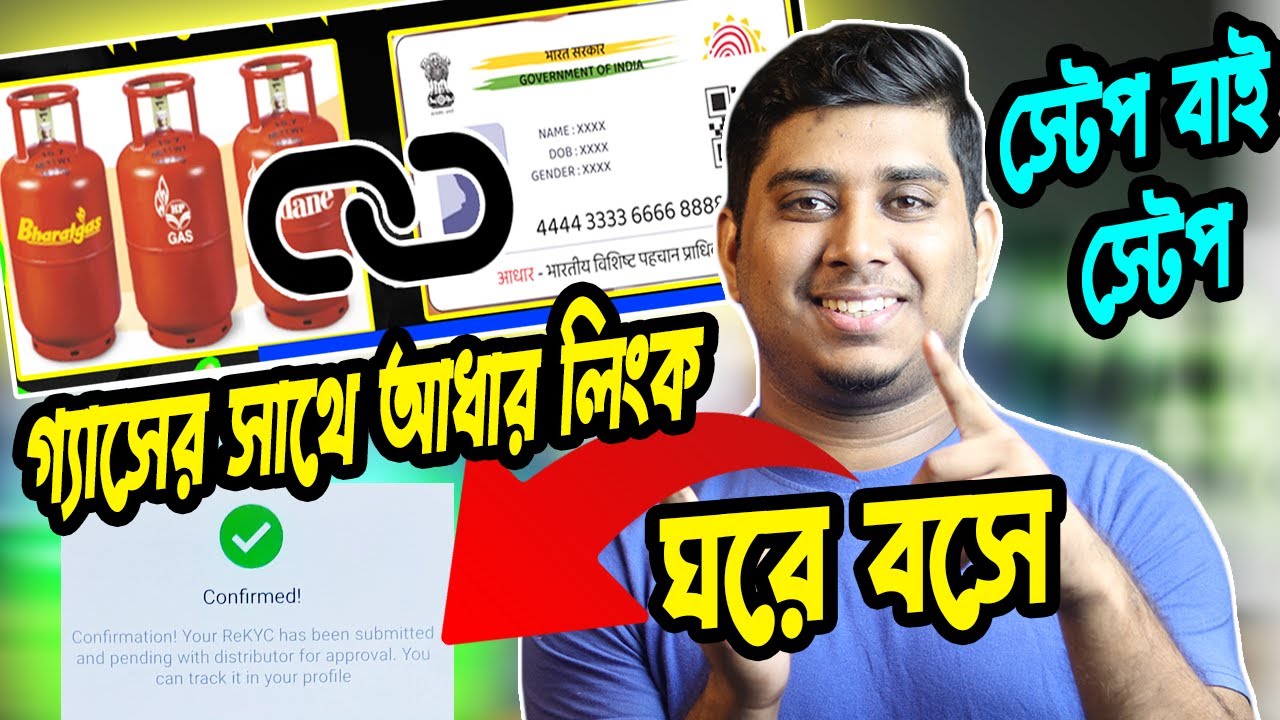 গ্যাসের সাথে আধার লিংক কিভাবে করবেন? How To link gas with Aadhaar online || LPG Gas Aadhaar Link