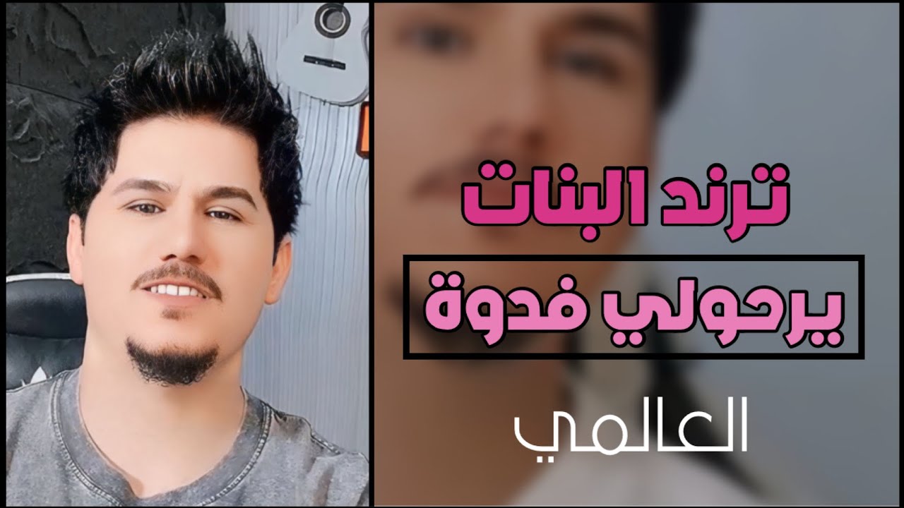 العالمي - يرحولي فدوة | ترند البنات حصريآ 2025