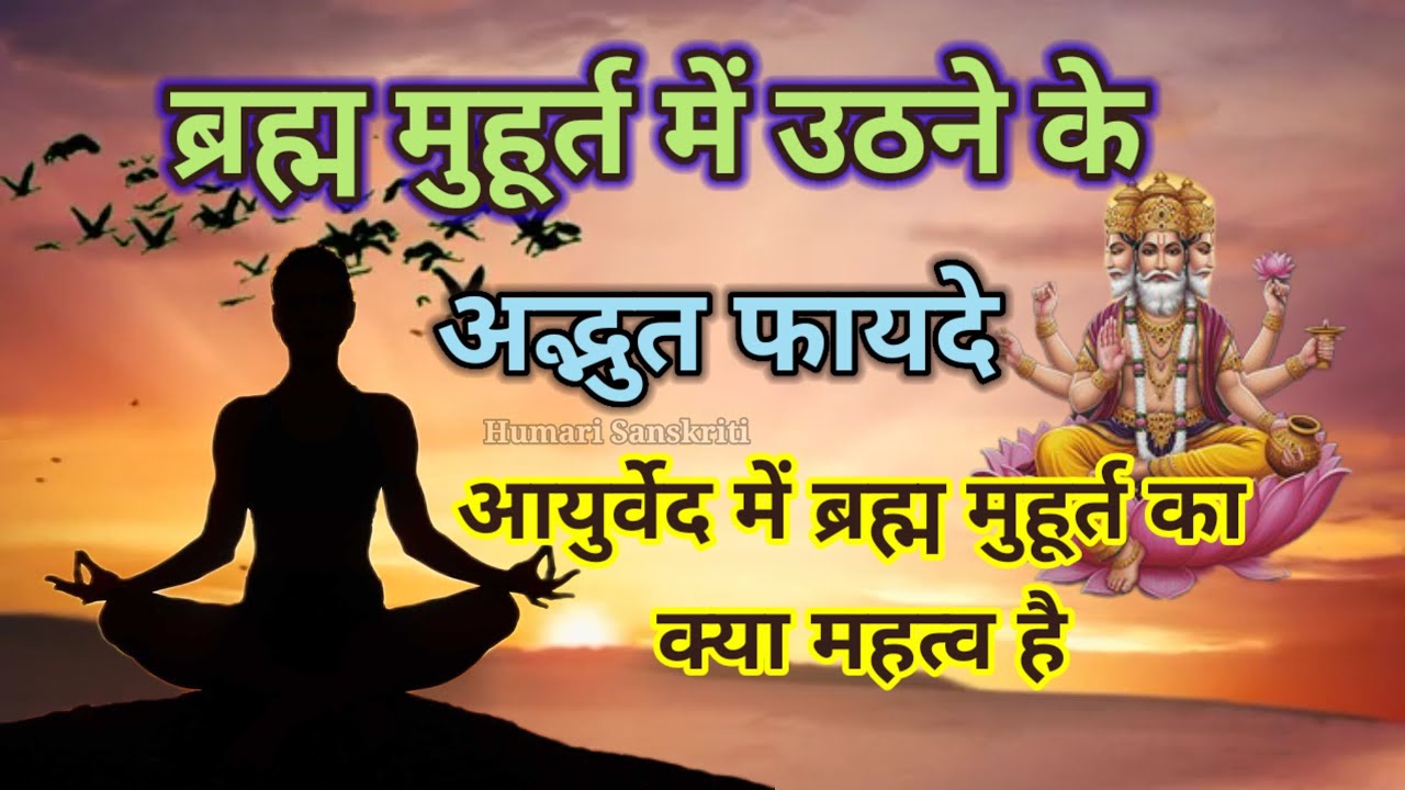 ब्रह्ममुहूर्त में उठने के अद्भुत फायदे।आयुर्वेद में ब्रह्ममुहूर्त का क्या महत्व है।सुबह जल्दी उठे