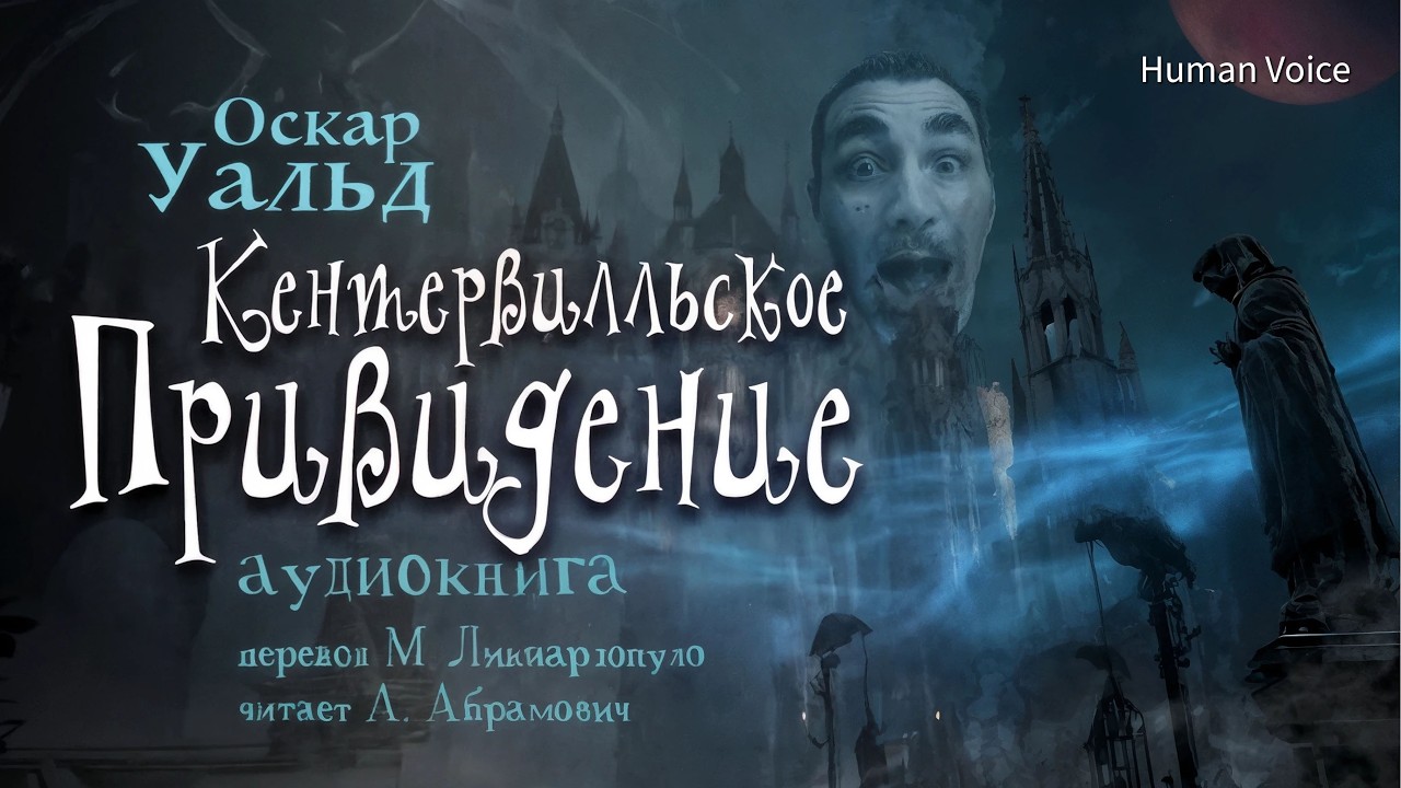 Кентервильское привидение. Оскар Уальд. Аудиокнига. Сказки