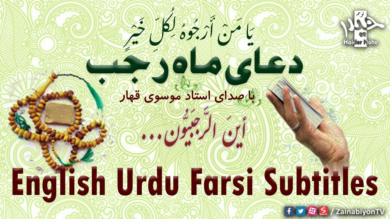 دعای ماه رجب ( یامن ارجوه لکل خیر) | Dua Rajab English Urdu Farsi Subtitles