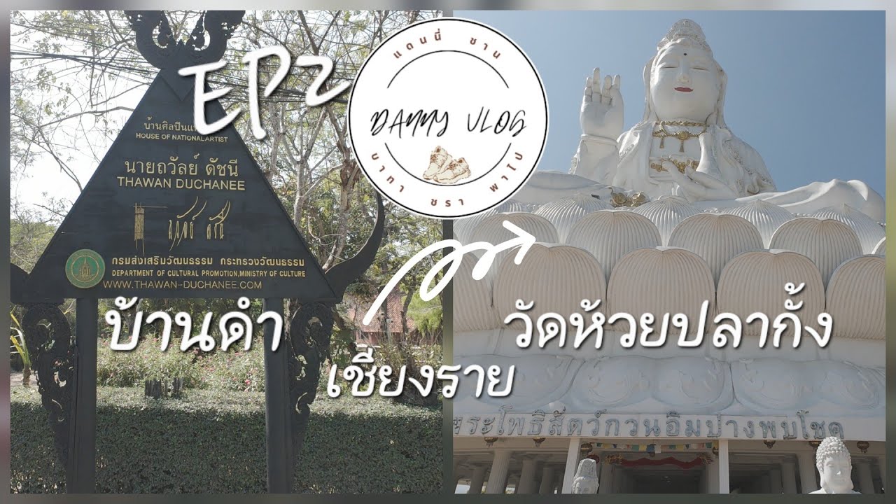EP2.. เที่ยว บ้านดำ/วัดห้วยปลากั้ง เชียงราย