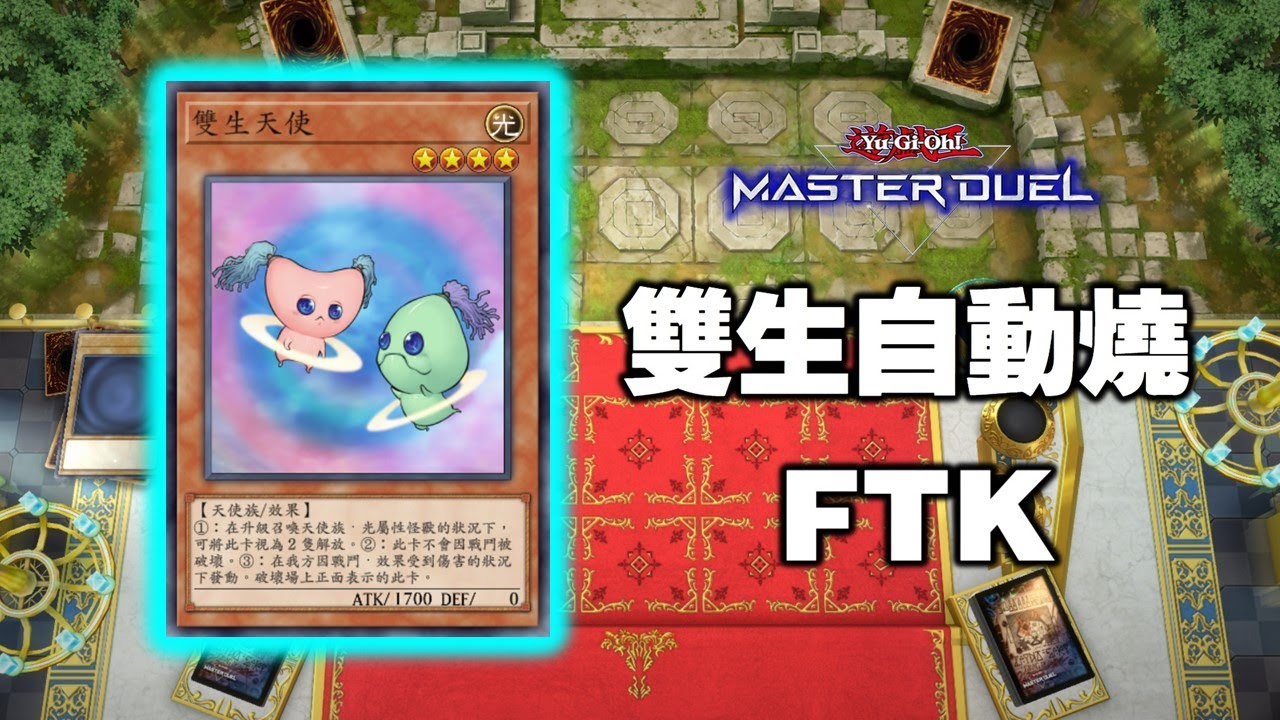 【遊戲王 Master Duel】當他被無效時，一個全自動的永動機就這樣完成了 // 雙生天使自動燒FTK // 解釋一下原理