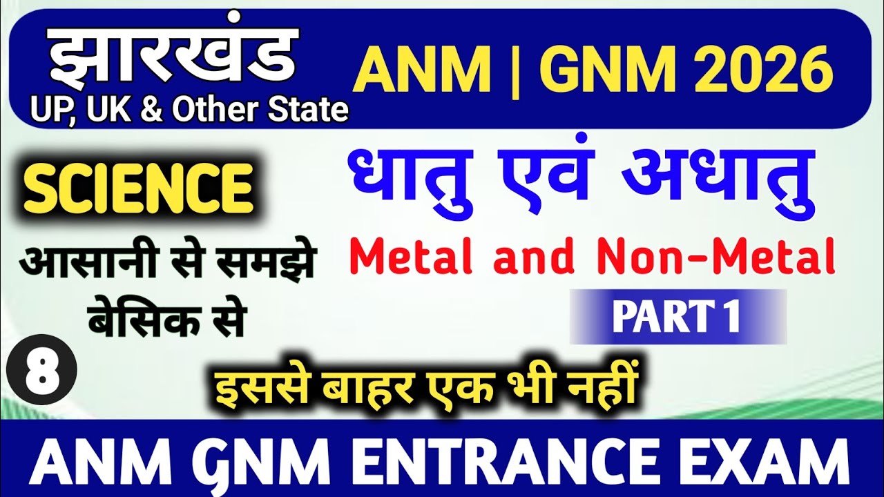 सबसे महत्वपूर्ण Class ANM GNM Entrance Exam के लिए | धातु एवं अधातु | K2 Academy | JCECE | UPGET