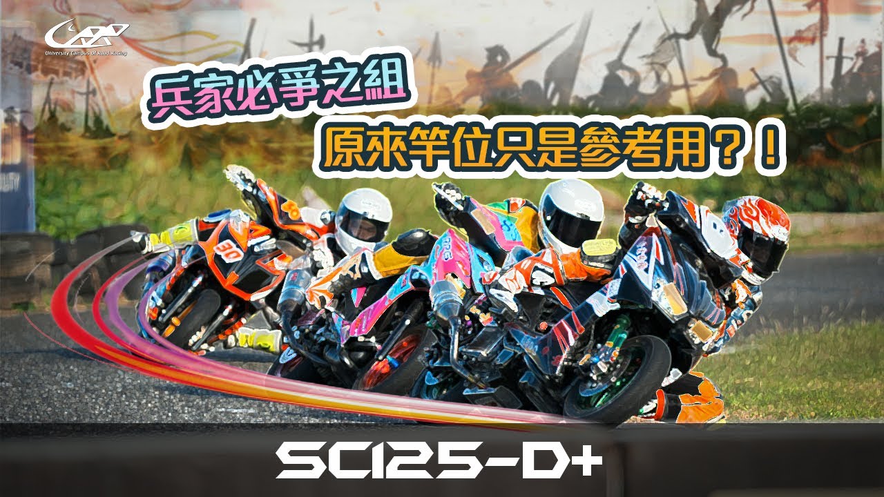 兵家必爭之組，原來竿位只是參考用？！【22'UCRR冬季賽台南站 SC125-D+／十二吋速克達輕改強化組】 安定賽車場