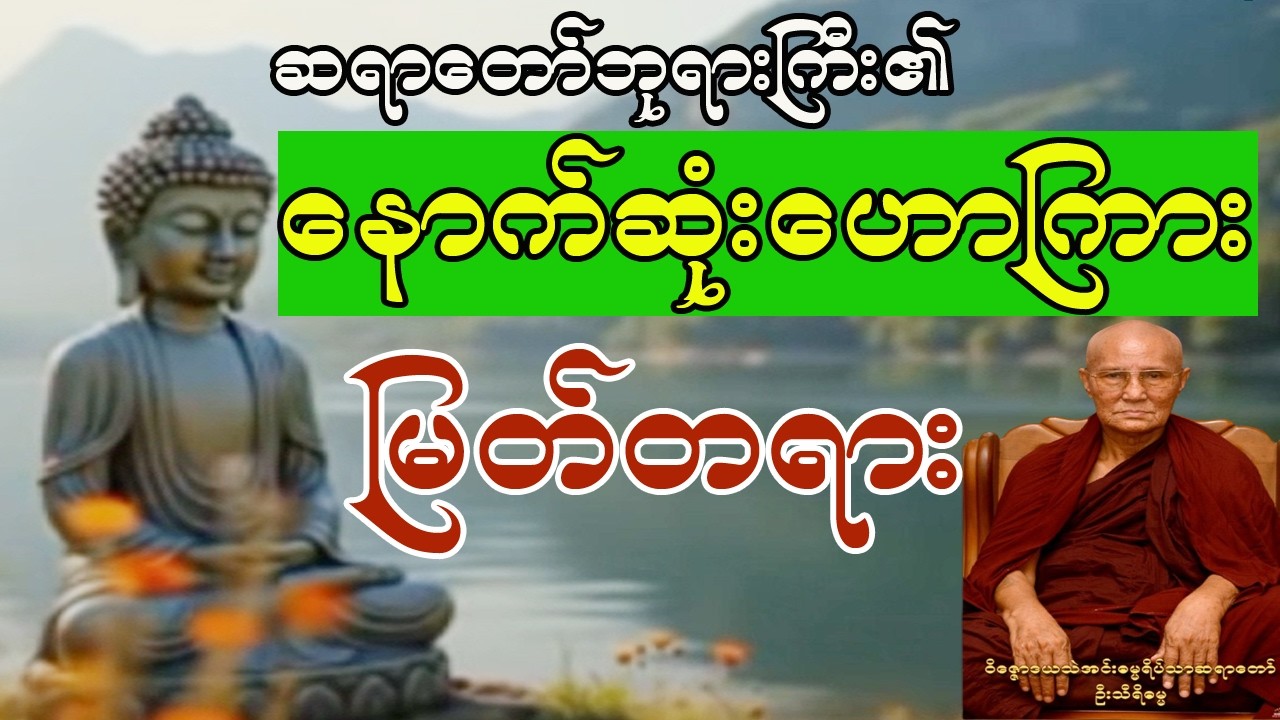 အဆင့်၄ကင်ဆာရောဂါ ခံစားနေရသော်လည်း ကာယိကဒုက္ခ​ဝေဒနာကို လျစ်လျုရှု့ကာ နောက်ဆုံးဟောကြား တရားမြတ်ဒေသနာ