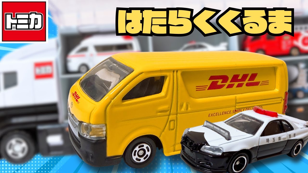 【トミカ コンボイ】新車トミカ はたらくくるま大集合！DHL配送車とパトカーを収納！