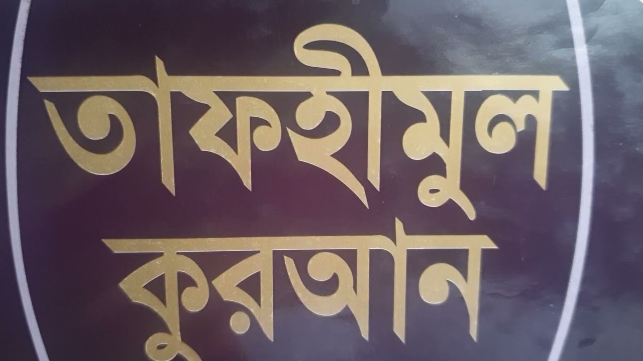 QURANER ALO (BANGLA)
