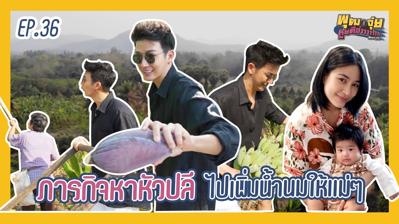 พุฒจุ๋ย หูยดีอ่าาาาาาาา EP.36 | ภารกิจหาหัวปลี ไปเพิ่มน้ำนมให้แม่ๆ