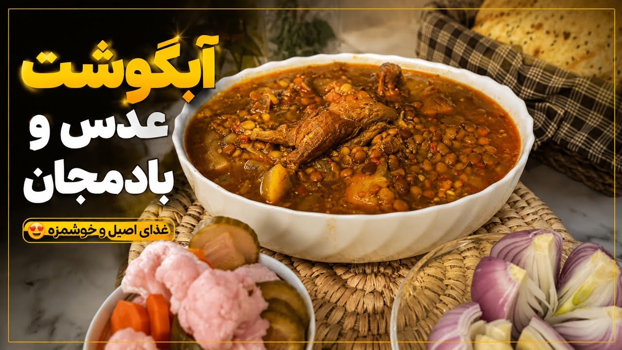 با آب انار این غذای فوق العاده  رو درست کن😋🥣🌱آبگوشت عدس و بادمجان با عطر و طعم نوستالژی 🥣