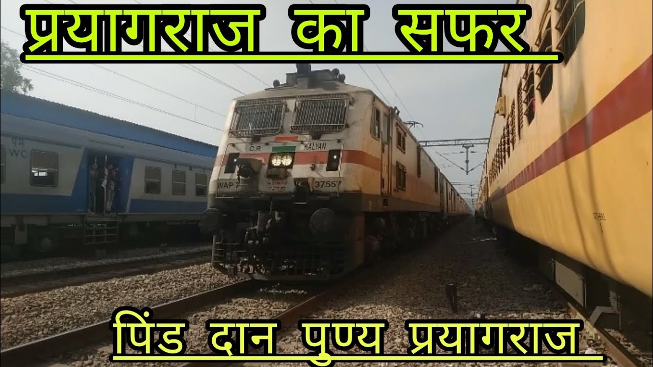 प्रयागराज का सफर | पिंडदान प्रयागराज | इलाहबाद पिंडदान | त्रिवेणी संगम पिंडदान प्रयागराज | प्रयागराज