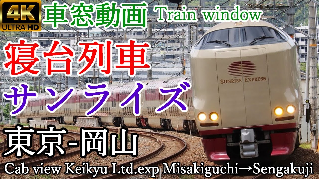 【4K60p車窓動画】サンライズ瀬戸  東京→岡山 睡眠・学習用【寝台列車・寝台特急】Window view Sunraise Express Seto Tokyo→Okayama