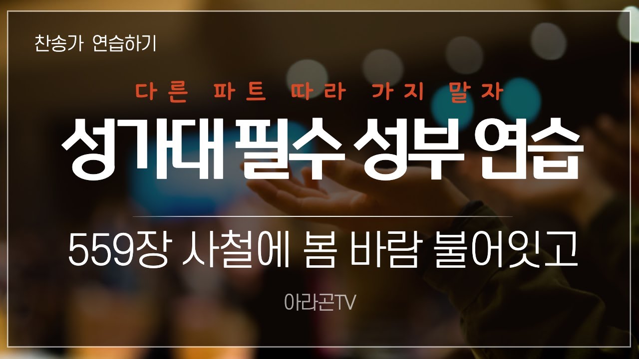 [찬송가, 가정] 559장 사철에 봄바람 불어 잇고 - 4성부 파트 연습(목소리) | 챕터기능 | 소프라노, 알토, 테너, 베이스