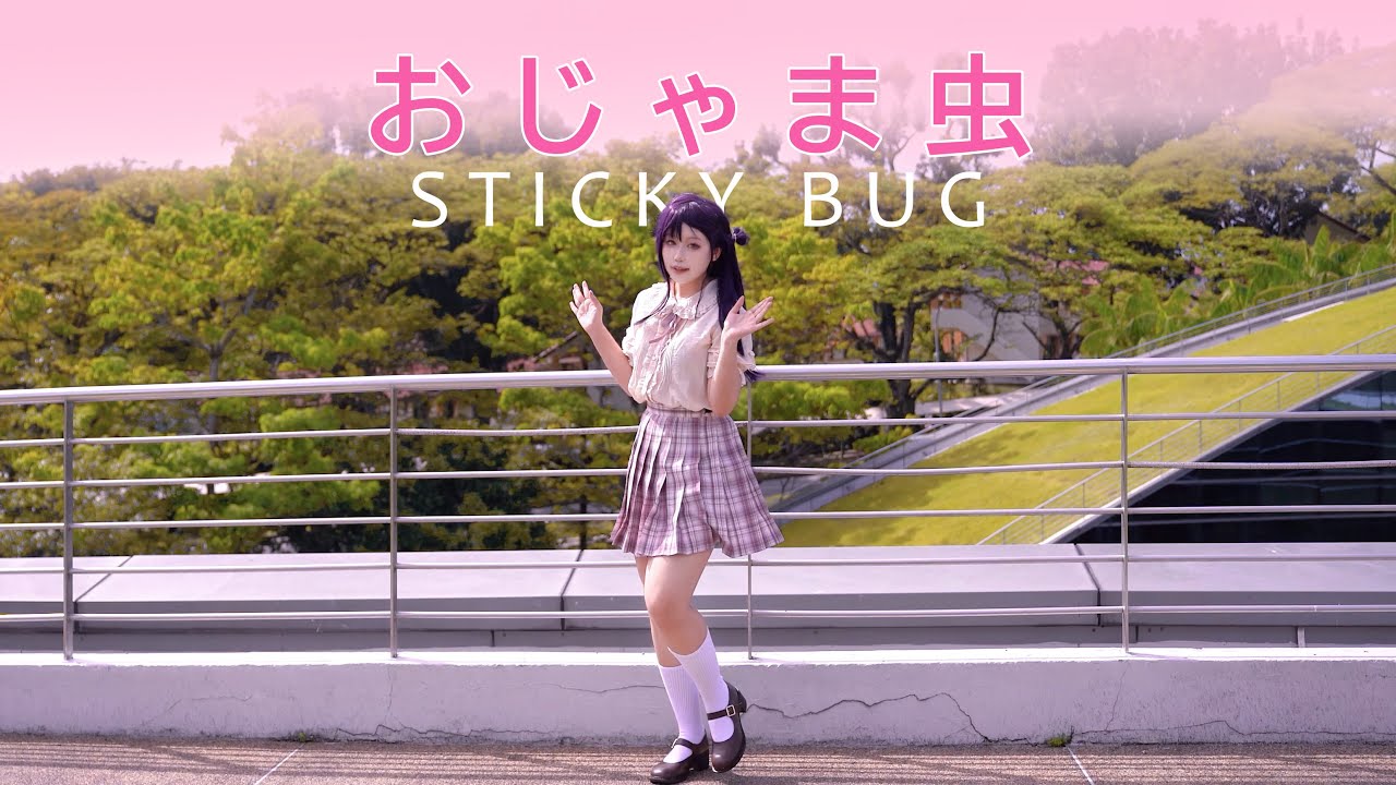 【MILGRAM】おじゃま虫 Sticky Bug 踊ってみた Dance Cover