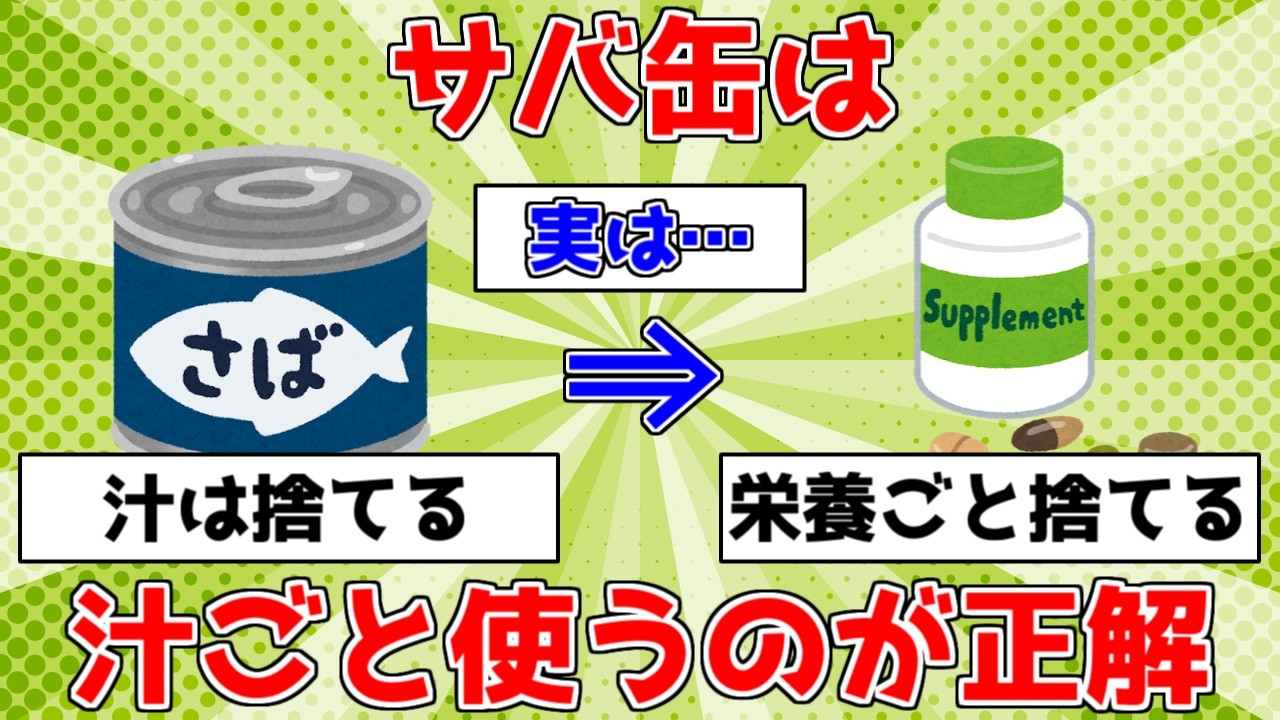 【健康】サバ缶は汁ごと使うのが正解【ゆっくり解説】