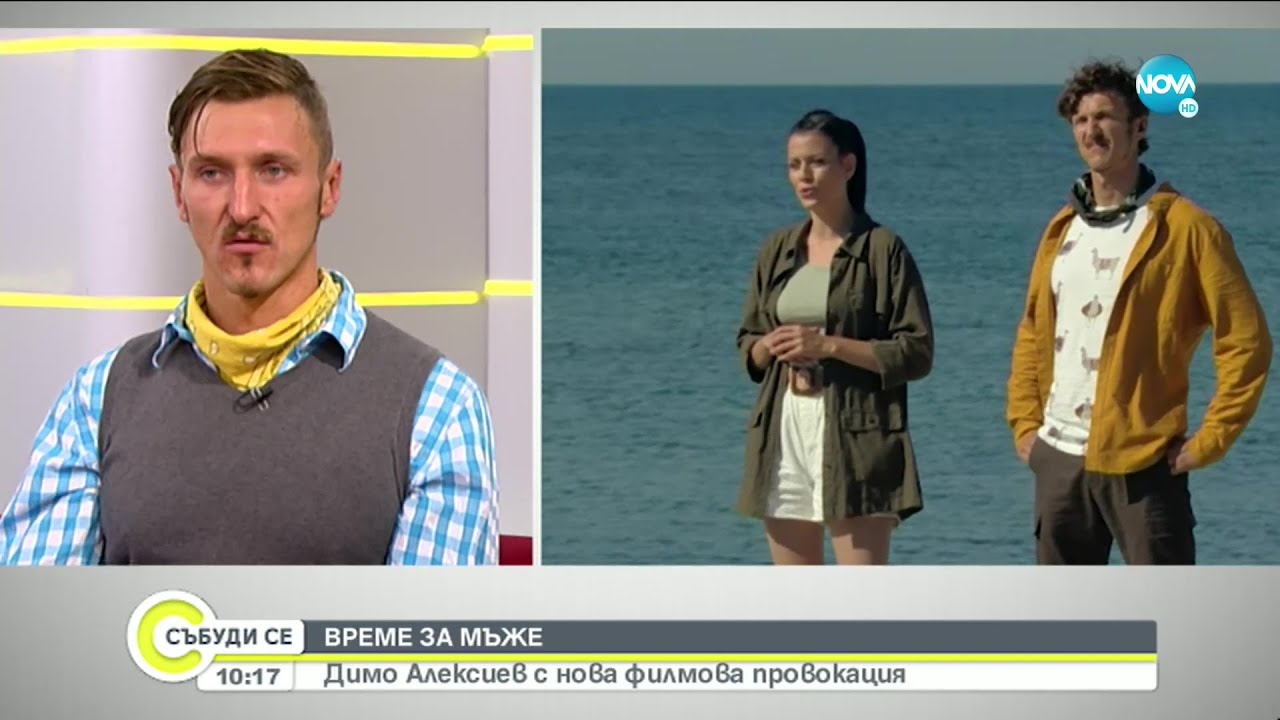 Димо Алексиев с нова филмова провокация - Събуди се... (17.10.2020)