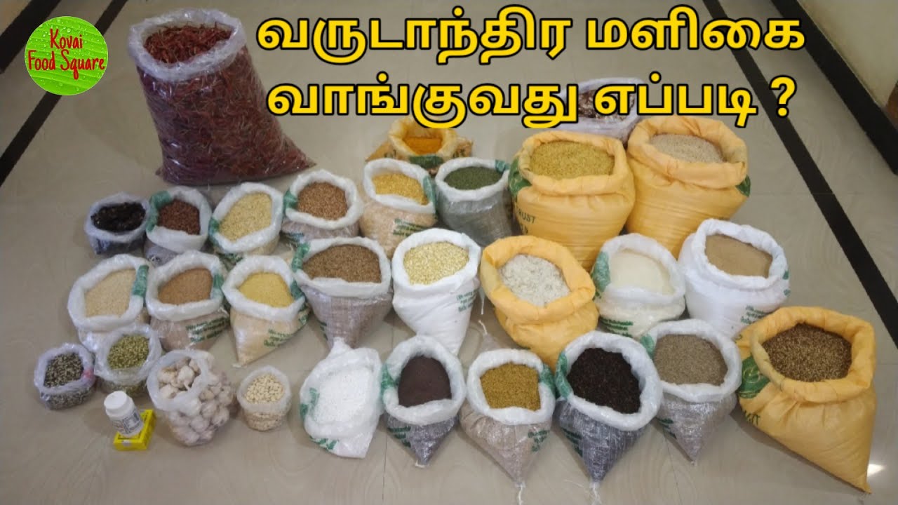 வருடாந்திர மளிகை வாங்குவது எப்படி | Maligai Vangauvathu Eppadi | Grocery List in Tamil |Maligai List