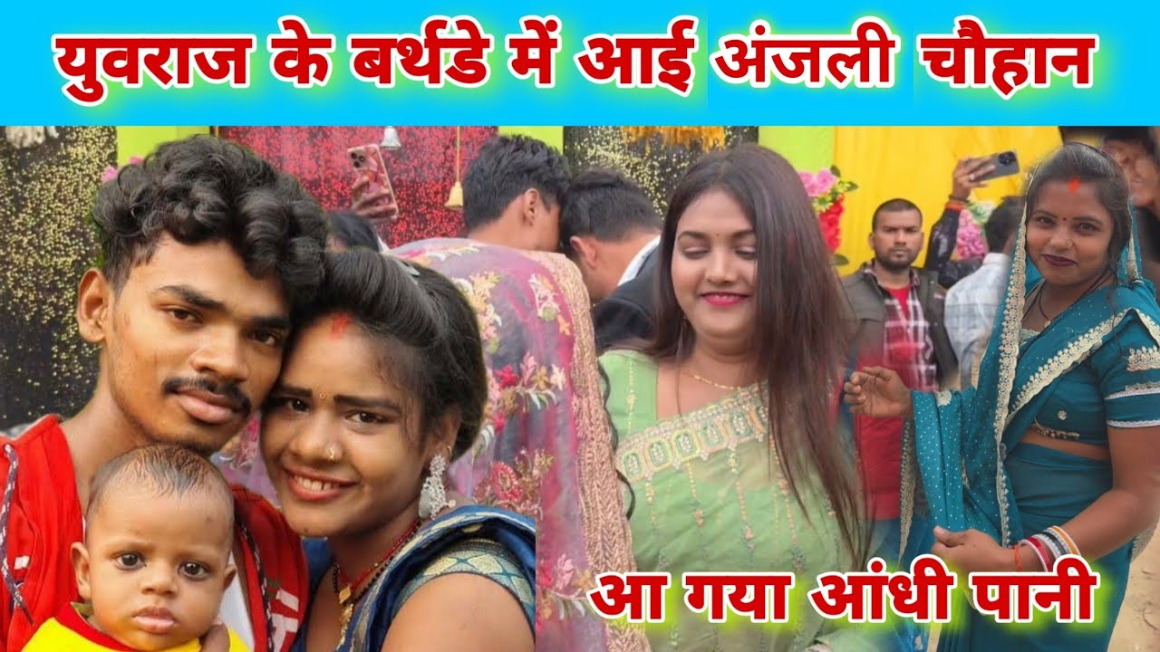 #_युवराज के बर्थडे में आई #_अंजलि_चौहान आंधी तूफान आ गया #youvraj #mrmahadev #mrvishnurajfun 