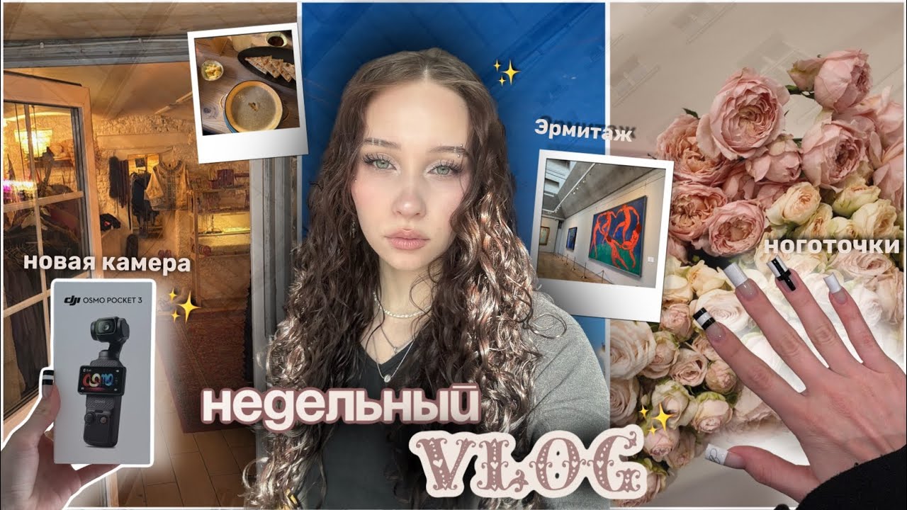 vlog: приезд родителей✨//покупка камеры😱//новые ногти💅🏼//интересные места и распаковки★彡