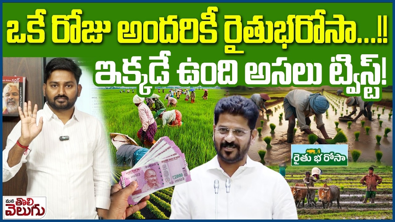 Ryhtu Bharosa Release : ఒకే రోజు అందరికీ రైతుభరోసా! అసలు ట్విస్ట్ ఇక్కడే | Journalist Raghu Analysis