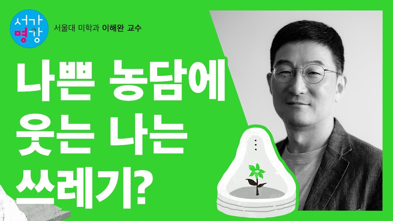 [서가명강 - 출간 전 강연] 왜 우리는 나쁜 농담에 피식댈까? 서울대 미학과 이해완 교수의 미학 강의 ｜불온한 것들의 미학 5강