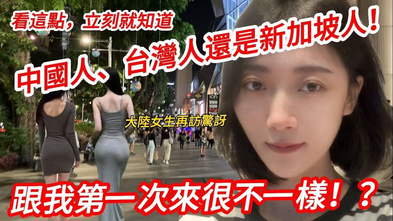 一眼看出中國人、台灣人還是新加坡人！   大陸女生再訪驚訝  跟我第一次來很不一樣！？         【CC繁中】 SN:2025125