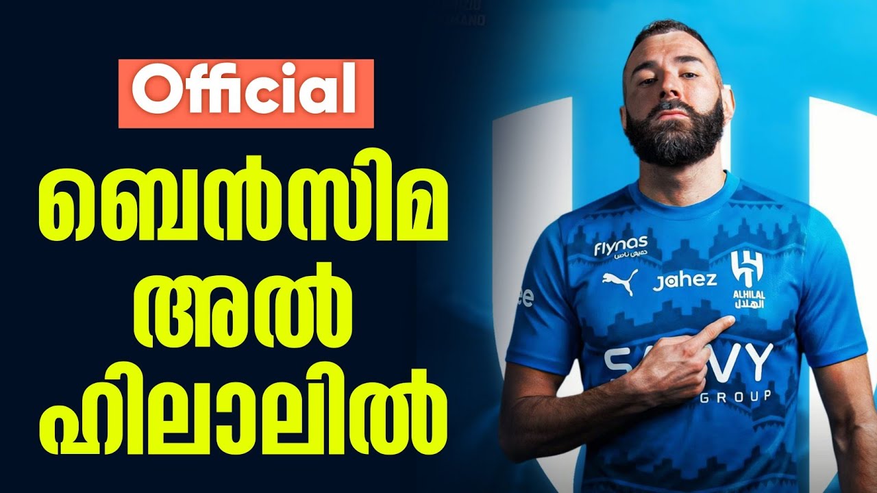 Official: ബെൻസിമ അൽ ഹിലാലിൽ | Benzema | Al Hilal