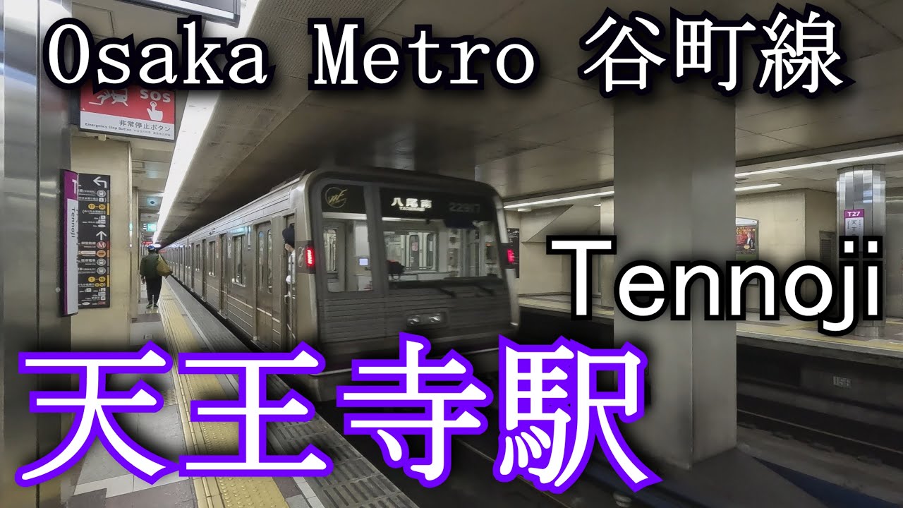 【ナレーションなし】Osaka Metro 谷町線　天王寺駅　Tennoji. Osaka Metro Tanimachi Line
