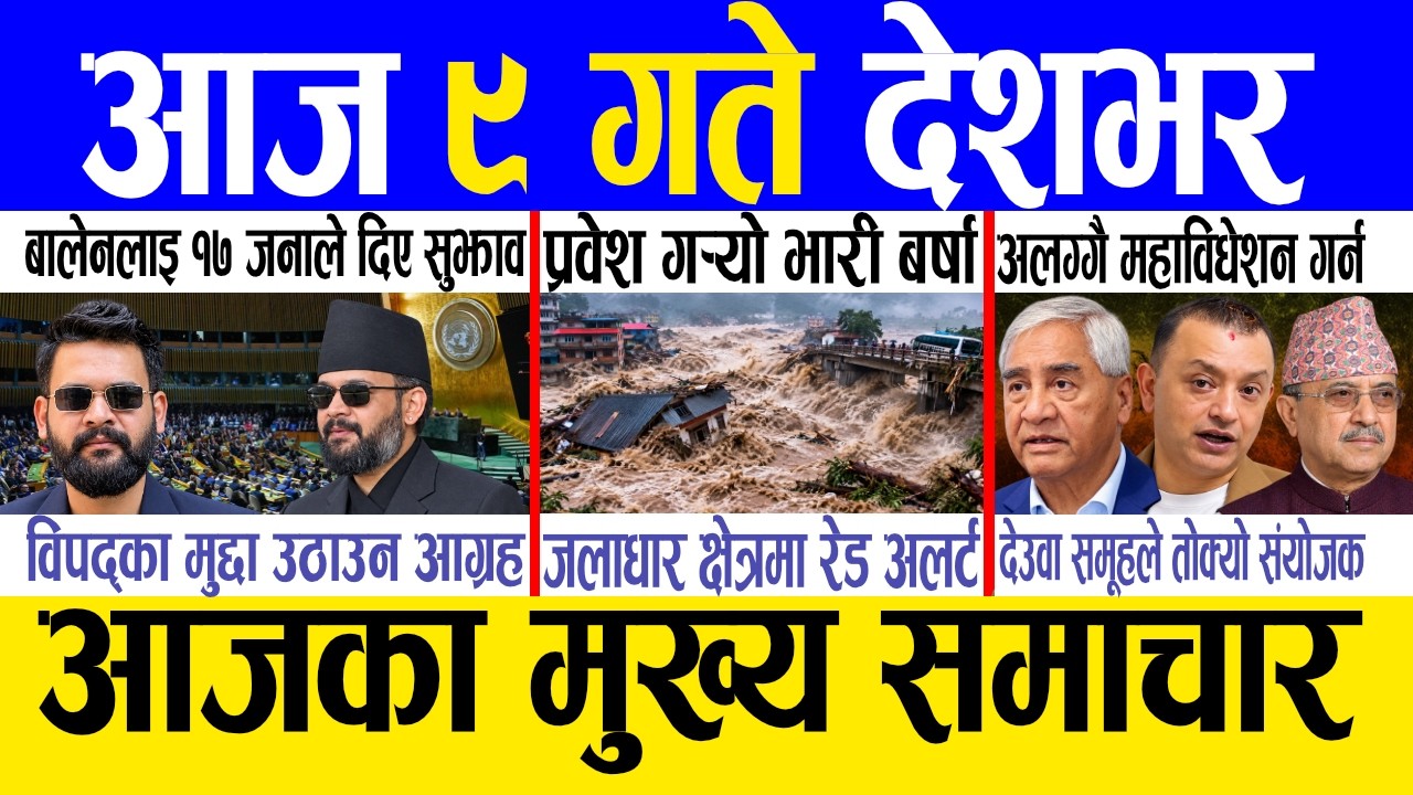 Today news 🔴 nepali news | aaja ka mukhya samachar, nepali samachar live | Asoj 8 gate 2083.