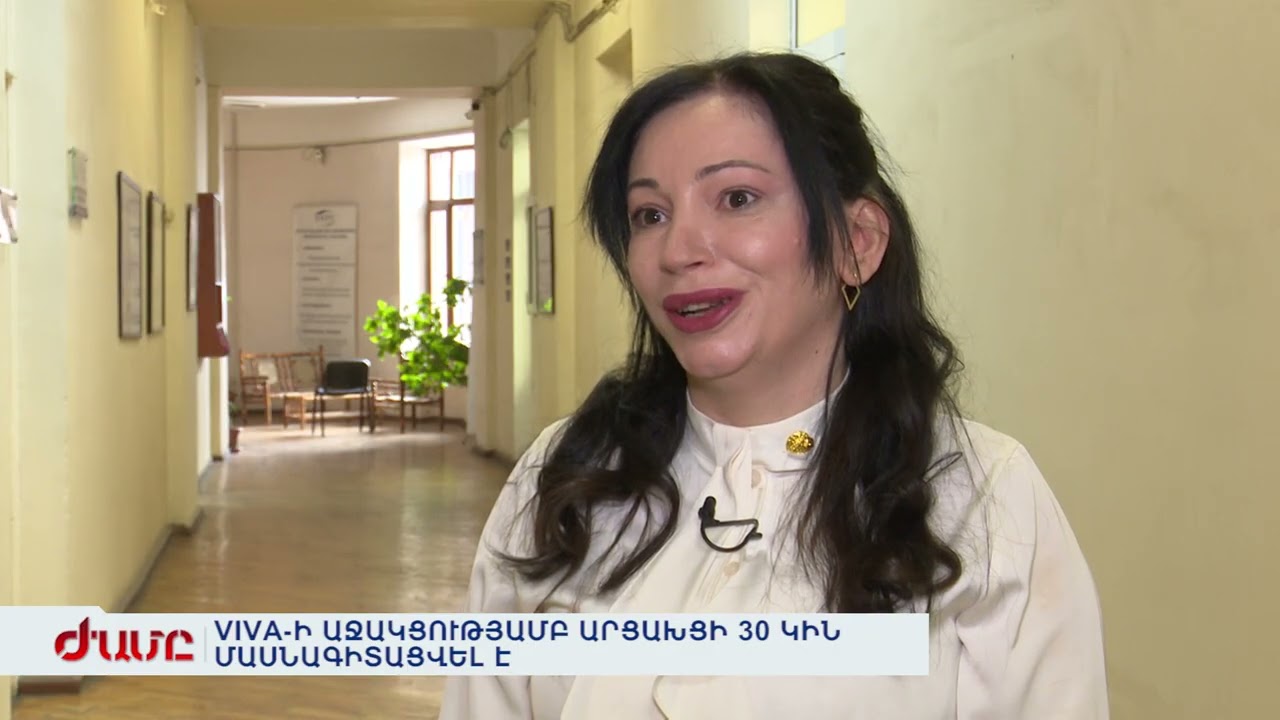 VIVA-Ի ԱՋԱԿՑՈՒԹՅԱՄԲ ԱՐՑԱԽՑԻ 30 ԿԻՆ ՄԱՍՆԱԳԻՏԱՑՎԵԼ Է
