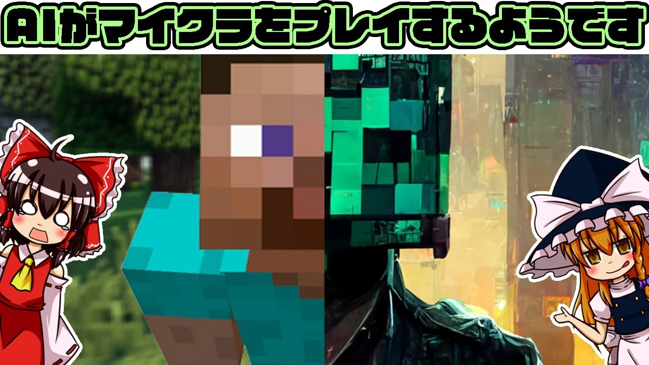 【ゆっくり解説】AIがマイクラをプレイするようです【MINEDOJO/VPT】