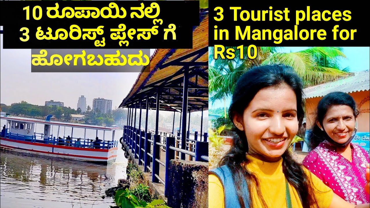 10 ರೂಪಾಯಿ ನಲ್ಲಿ 3 ಟೂರಿಸ್ಟ್ ಪ್ಲೇಸ್ ಗೆ ವಿಝಿಟ್ ಮಾಡಬಹುದು|Mangalore Tourist place|Halli mane vlogs