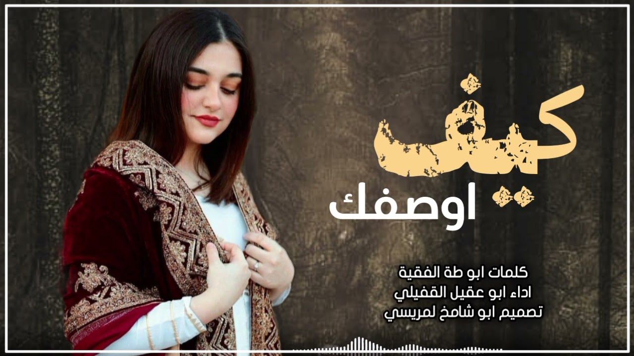غزلية 2026 ابو عقيل كيف او صفك جديد وحصري الان 