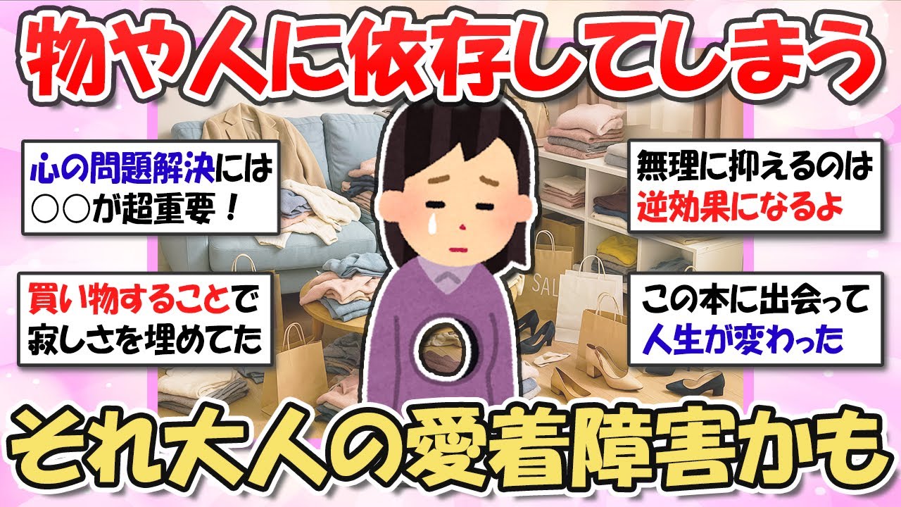 【2ch掃除まとめ】買い物依存や恋愛依存…依存症と大人の愛着障害の深い関係・克服方法はある？【ガルちゃんまとめ】有益トピ