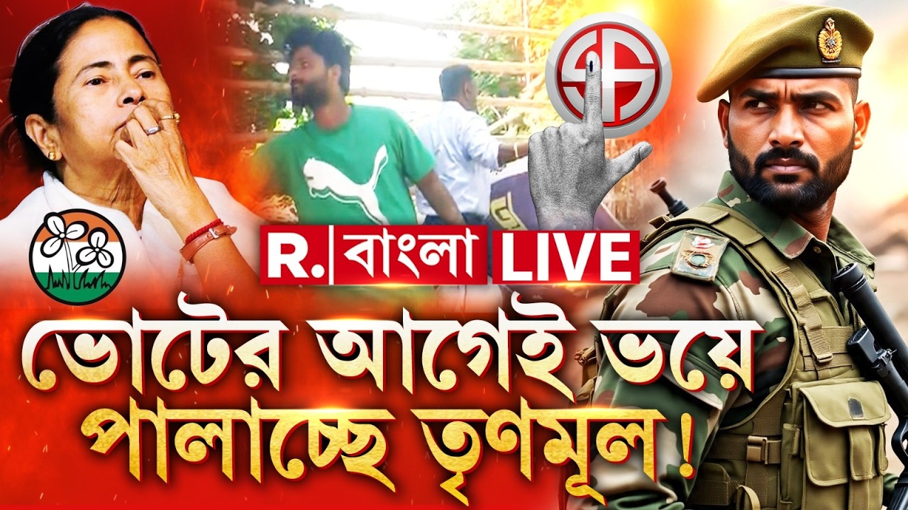 TMC| কেন্দ্রীয় বাহিনী শক্ত হতেই সুরসুর করে পালাচ্ছে তৃণমূল। ভয়ে জবুথবু তৃণমূলী ক্যাডাররা?