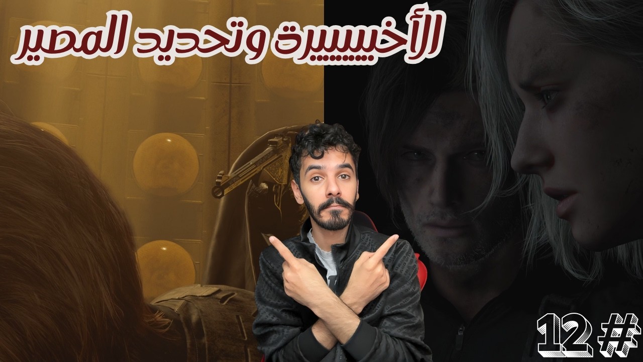 RESIDENT EVIL REQUIEM | كشف القناع عن الأحداث الأخيرة وتجربة النهايتين | الحلقة 12 والأخيرة