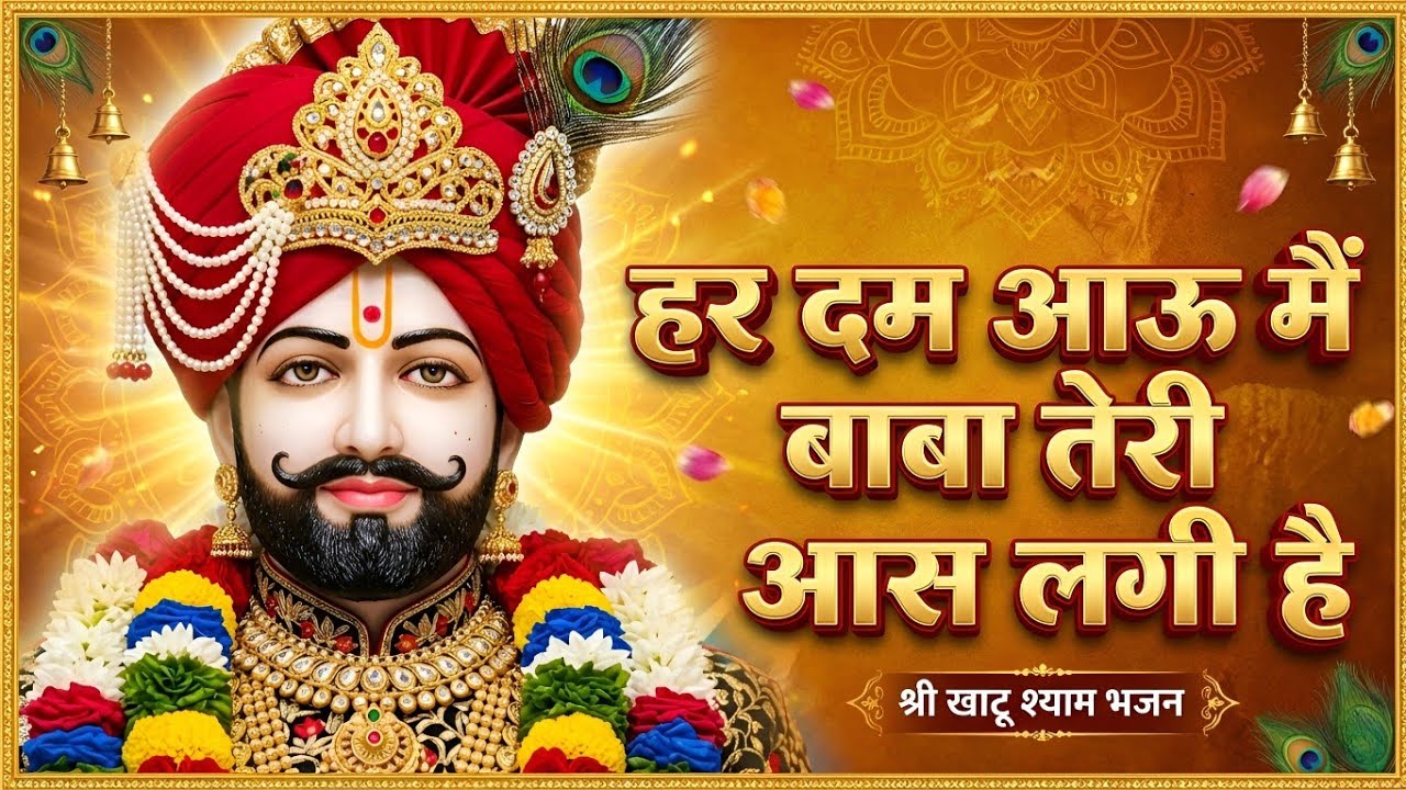 हर दम आऊ मै 🙏 बाबा तेरी आस लगी है || सारी इच्छा पूरी होगी ये भजन सुन लेना || New Khatu Shyam Bhajan
