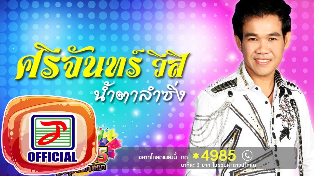 น้ำตาลำซิ่ง - ศรีจันทร์ วีสี [OFFICIAL Audio]