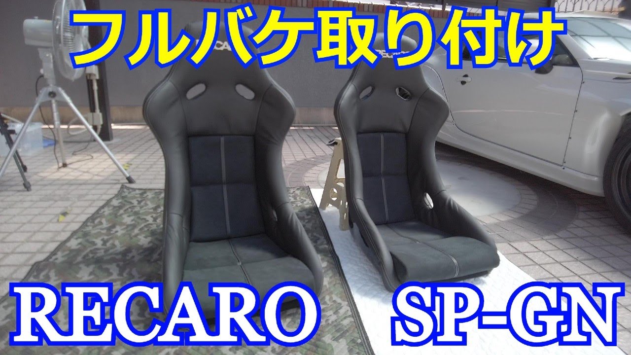 【86カスタム】フルオーダーのRECAROバケットシート取り付け【RECARO SP-GN】