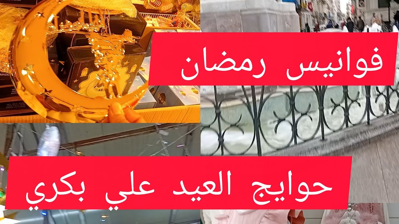 جولة في بومنديل 🌙⭐️فوانيس رمضان 🌙❤️حوايج عيد 🌛جولة في mg ✨️ماعون مزيان و سوم روعة ✨️✨️