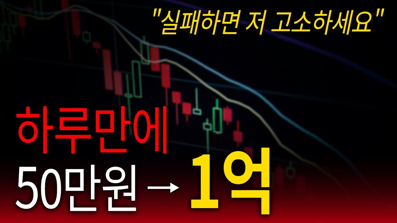 하루만에 50만원을 1억으로 만들어줄 매매법 공개 [주식.코인.선물]