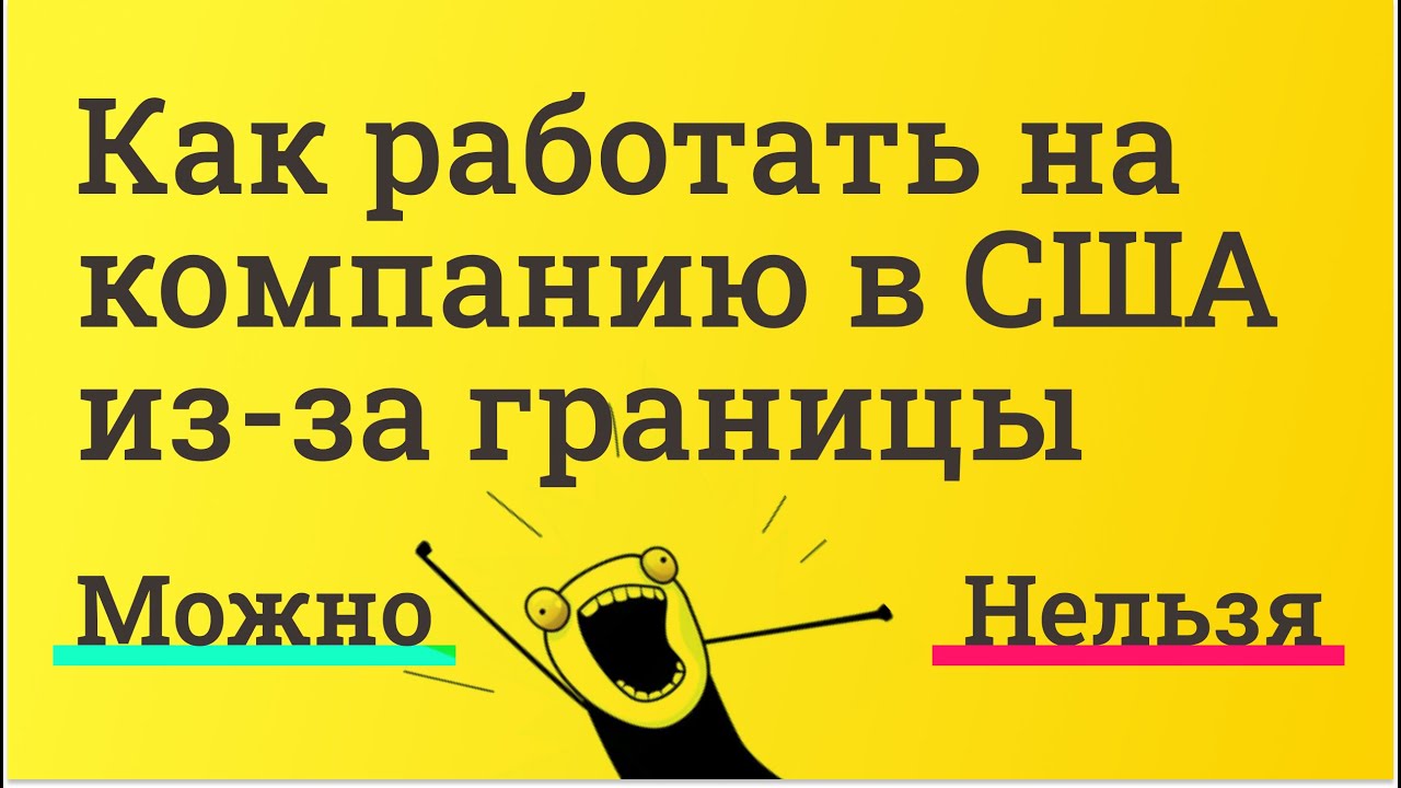 Работать на компанию в США из-за границы. Почему не нанимают и как устроиться