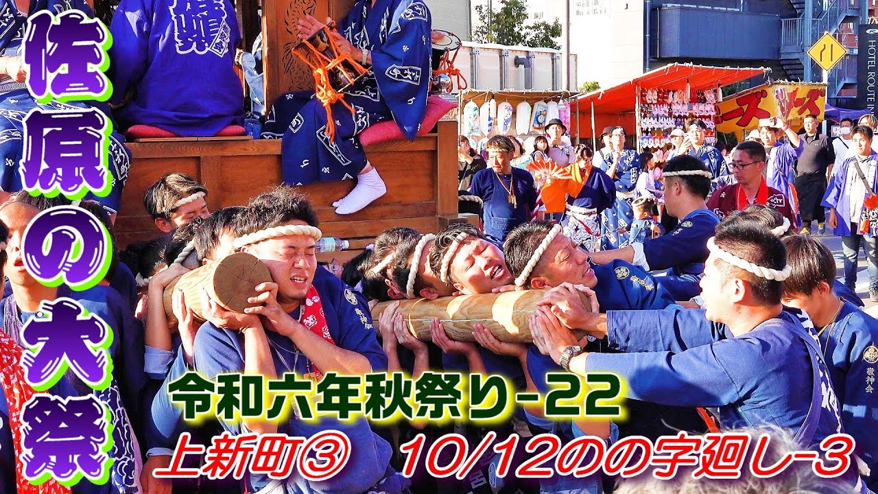 佐原の大祭　令和６年秋祭り 22　上新町③　"のの字廻し-3"