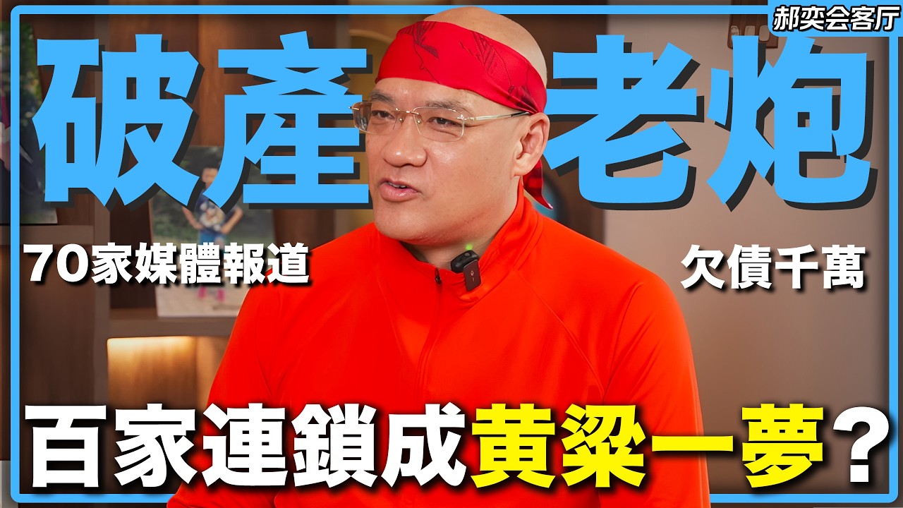 從年入10億到個人負債3億，只能靠母親養老金度日...麻辣誘惑韓東丨郝奕會客廳