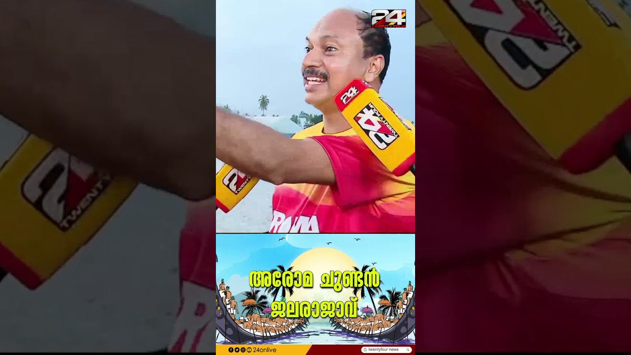 'ഞങ്ങളുടെ പ്രാർത്ഥനയാണ് ഈ വിജയം..' അരോമയല്ലാതെ മറ്റാര്.. | Aroma Chundan | Nehru Trophy