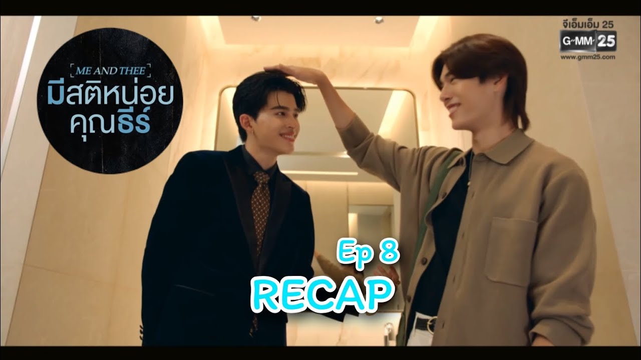 พี่เคียนกับลูกพีชชชชชชชชช #recap #meandthee #bl 