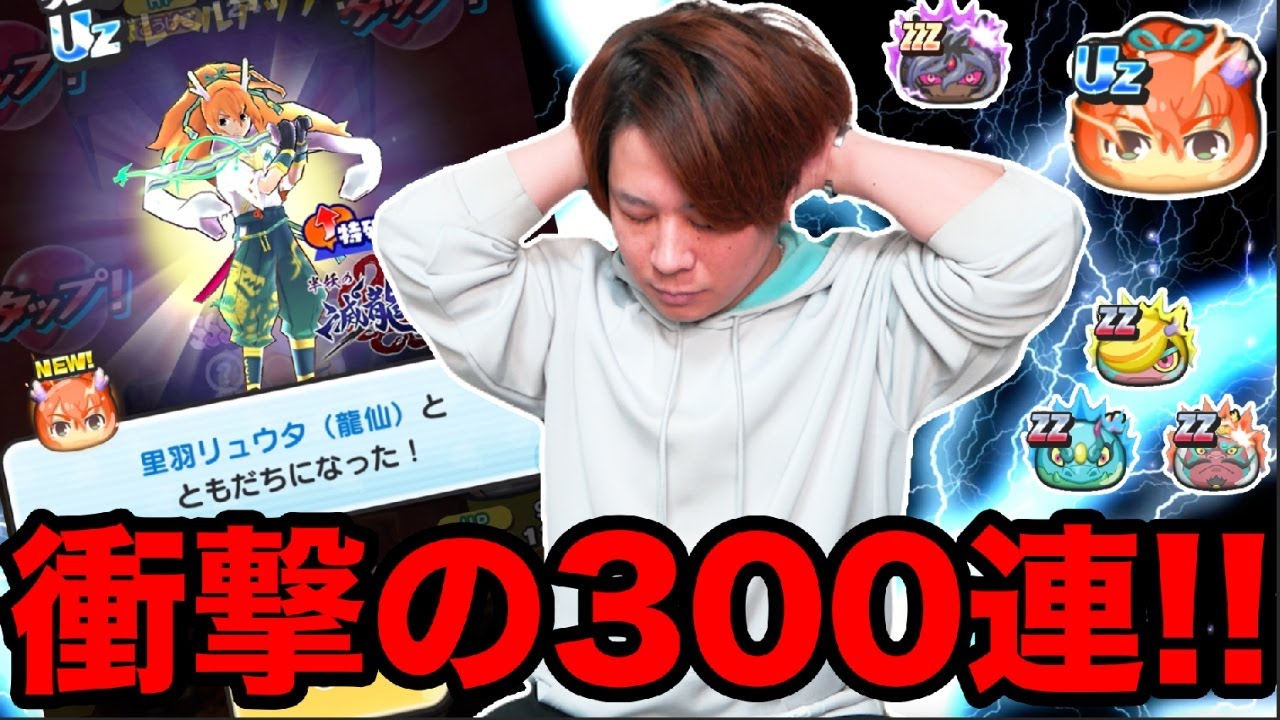 ぷにぷに「こんなことあんの？」300連でUzリュウタなど全部出るまで狙った結果wwww【妖怪ウォッチぷにぷに】滅龍士2 Yo-kai Watch part1623とーまゲーム