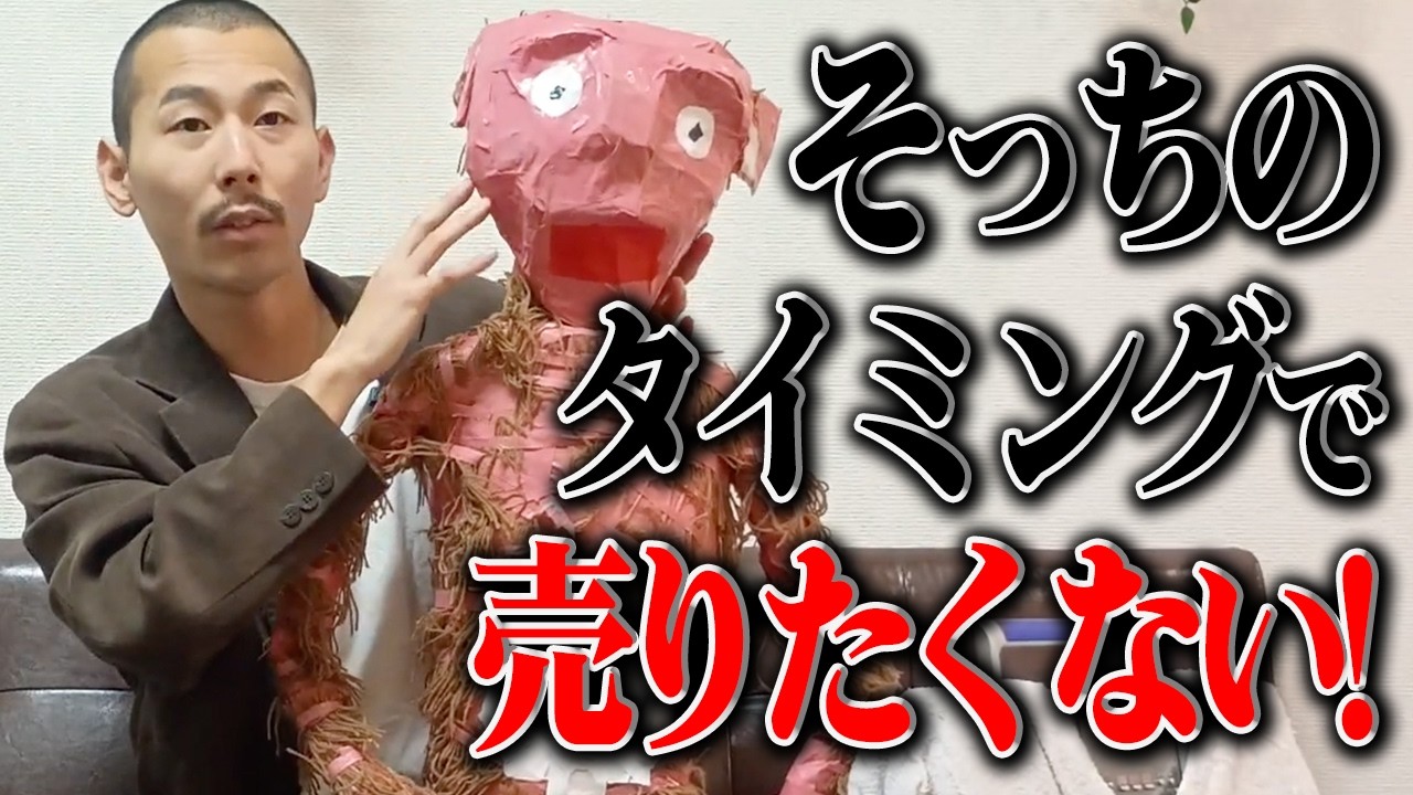 【貧乏異端芸人】メルカリで小道具を売る！はすが…当日になって一悶着！vol23