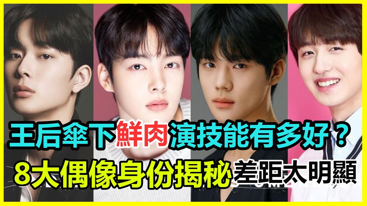 影后金惠秀都忍不了！《王后傘下》小鮮肉開飆演技，差距不要太明顯！8大偶像身份揭秘，個個來頭不小，文相敏、金珉基你一定要認識！